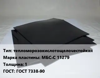 Пластина РТИ тепломорозокислотощелочестойкая МБС-С 11279 s=1 ГОСТ: ГОСТ 7338-90